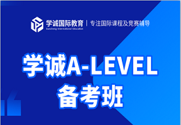 班课｜学诚AL/IB/AP寒假班即将爆满，春季班招生开启！