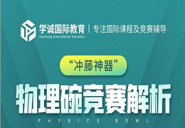 讲座预告｜物理碗、CCC化学竞赛如何备考冲刺进击大奖！