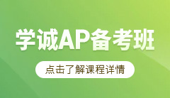 学诚AP备考班