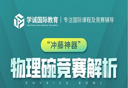 不容忽视！2023年PhysicsBowl物理碗竞赛时间