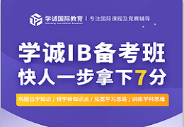 IBDP课程理科篇-IBDP化学大纲以及评估模式分享