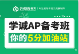 AP课程可以申请哪些国家大学？