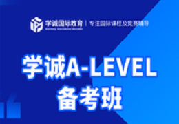 Alevel课程可以自学吗？需要做哪些准备？