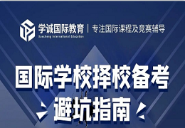 线上讲座｜国际学校择校备考六大常见坑，不得不防！