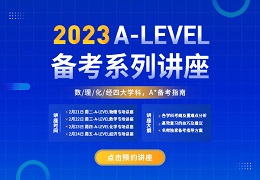 A-Level备考线上讲座｜数/理/化/经四大热门学科，A*备考指南