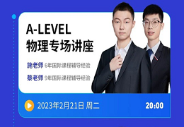 Alevel物理课程与国内高中物理课程区别有哪些？