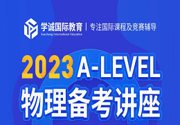 A-Level物理课程考试形式与试卷解读！附备考策略