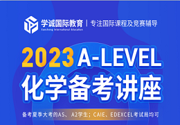 A-Level化学课程难不难？如何备考？