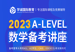 Alevel数学课程考试内容有哪些？
