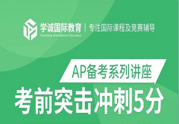 AP系列讲座｜冲刺5分，为你的AP理科备考勾划重点