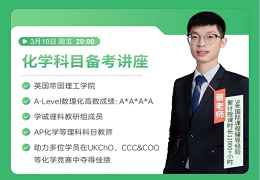 AP化学课程考试形式以及考试内容分享！