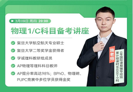AP物理课程有哪些？涉及到哪些知识点？
