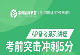 重磅！AP课程适合哪些人群学习？