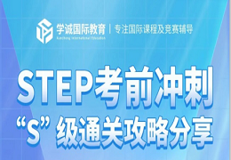 STEP/MAT/TMUA同为数学入学考试，如何选择？