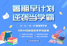 2023年IG/A-Level/IB/AP暑期预学班开始预订啦！