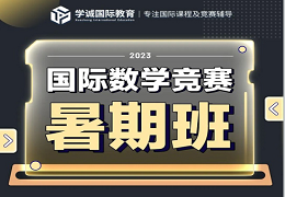 美国AMC与英系BMO数学竞赛含金量对比