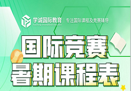 如何选择高含金量国际竞赛？
