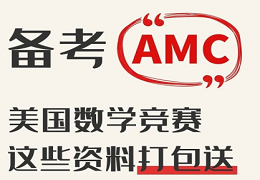 2023-2024年度AMC8/10/12北美赛区考试时间！