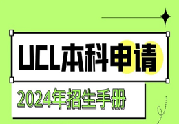 2024entry，UCL这些专业将提高GCSE成绩要求！