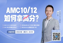 讲座预告 | AMC10/12硬核讲座来袭，目标晋级AIME必看！