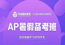 2023年第二批AP课程常规科目成绩报告出炉！