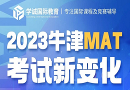 讲座预告｜ 牛津MAT考试迎来新变化，如何备考？