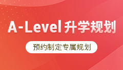 学诚Alevel升学规划