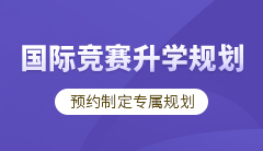 学诚国际竞赛暑期预学班