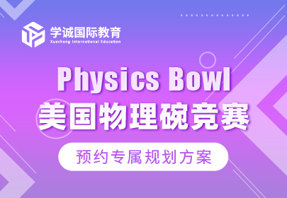 Physics Bowl美国物理碗竞赛
