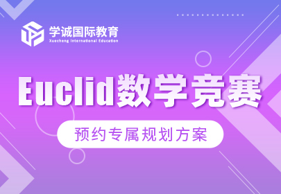 Euclid 欧几里得数学竞赛