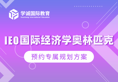 IEO国际经济学奥林匹克