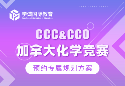 CCC/CCO加拿大化学竞赛