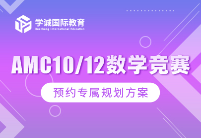 AMC10/12数学竞赛