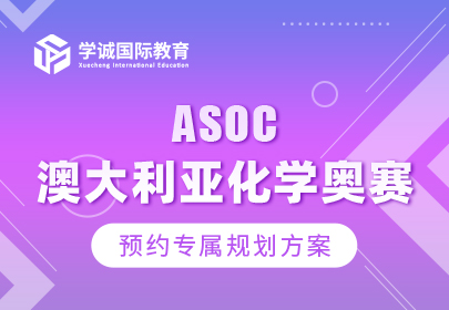 ASOC澳大利亚化学奥赛