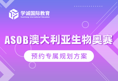 ASOB澳大利亚生物奥赛