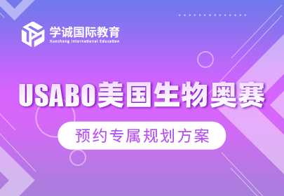 USABO美国生物奥赛
