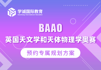 BAAO英国天文学和天体物理学奥赛