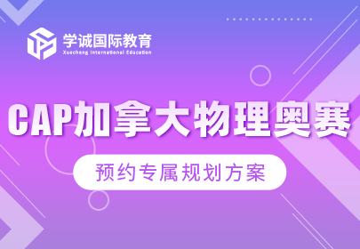 CAP加拿大物理奥赛