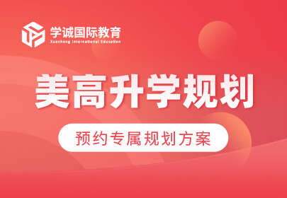 美高升学规划