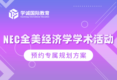 NEC全美经济学学术活动