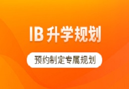 IB升学规划