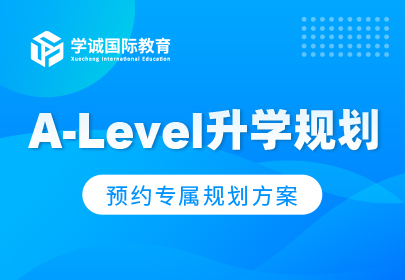 A-Level升学规划