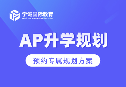 AP升学规划