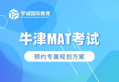牛津数学MAT考试