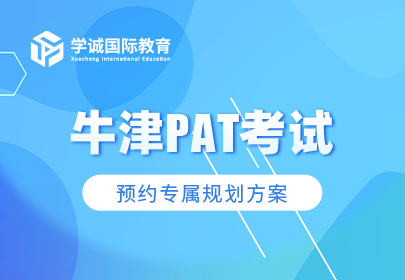 牛津PAT考试