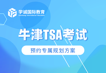 牛津TSA考试