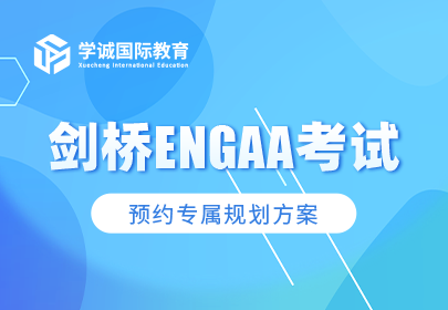 剑桥ENGAA考试