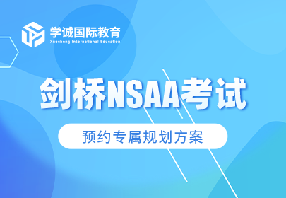 剑桥NSAA考试