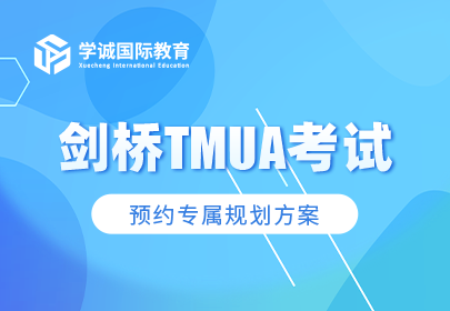 剑桥TMUA考试
