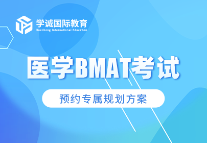 医学BMAT考试
